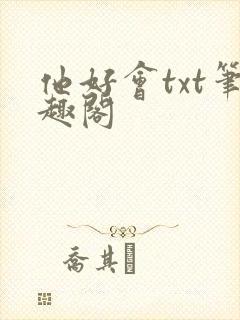 他好会txt笔趣阁