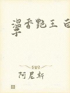 温香艳玉 白芥子