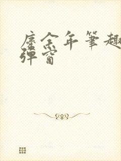 庆余年笔趣阁无弹窗