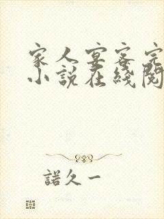 家人宴客完整版小说在线阅读