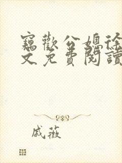 窃欢公媳徐婉全文免费阅读