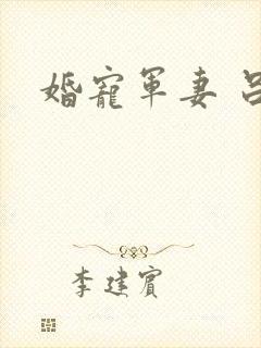 婚宠军妻 吕颜