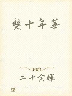 双十年华