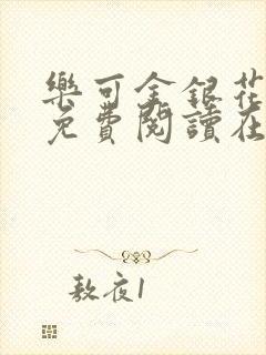 乐可金银花全文免费阅读在线冯家父子篇