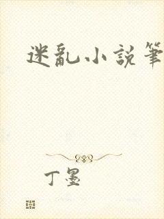 迷乱小说笔趣阁