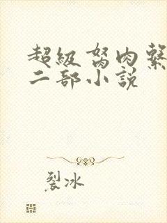 超级胬肉系统第二部小说