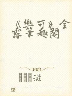 《乐可》金银花露笔趣阁