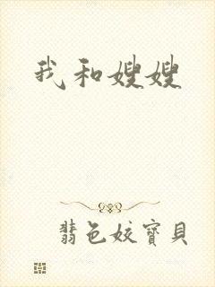 我和嫂嫂