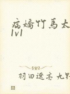 病娇竹马太难哄1v1