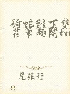 骑蛇难下双金银花笔趣阁txt下载