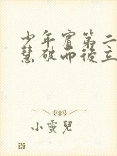 少年宾第二部珏慧破而后立