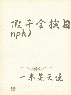 假千金挨日记(nph)