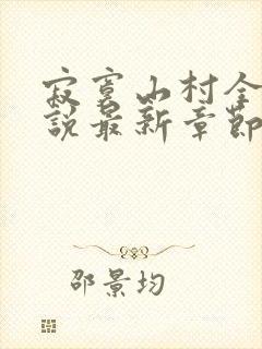 寂寞山村全部小说最新章节