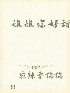 姐姐你好甜
