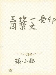三攻一受4p肉囚禁文