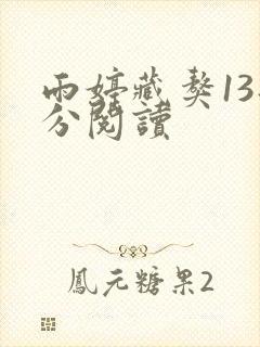 雨婷藏獒13部分阅读