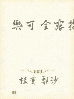 乐可 金露花银