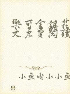 乐可金银花露全文免费阅读在线