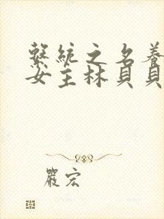 系统之名养成器女主林贝贝