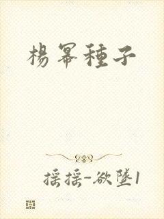 杨幂种子