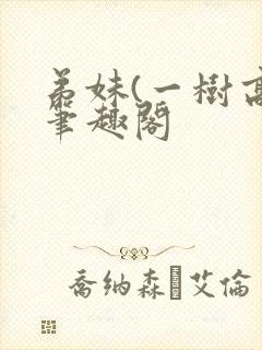 弟妹(一树高)笔趣阁