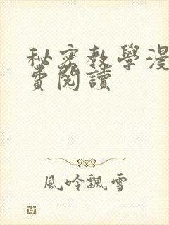 秘密教学漫画免费阅读