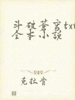 斗破苍穹txt全本小说