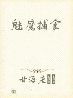 魅魔捕食