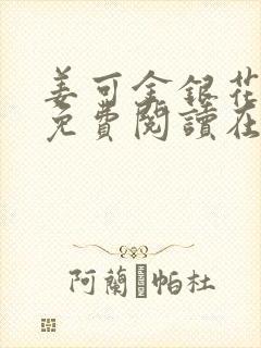 姜可金银花全文免费阅读在线