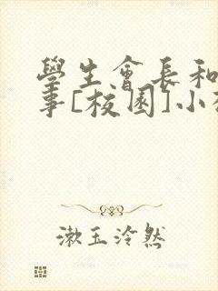 学生会长和小干事[校园]小松鼠