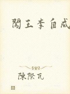 闯王李自成新传