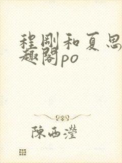 程刚和夏思思笔趣阁po