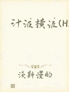 汁液横流(H)