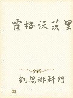 霍格沃茨里的狼