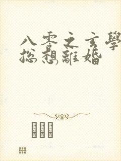 八零之玄学大师总想离婚