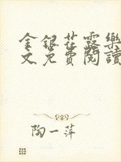 金银花露乐可全文免费阅读笔趣阁下载