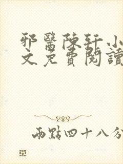 邪医陈轩小说全文免费阅读