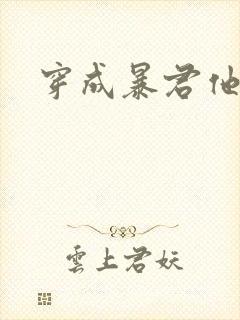 穿成暴君他前妻