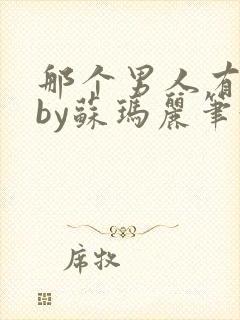 那个男人有点野by苏玛丽笔趣阁小说