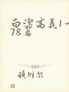 白洁高义1～178篇