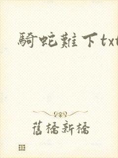 骑蛇难下txt