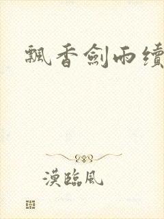 飘香剑雨续