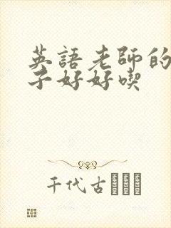 英语老师的小兔子好好吃