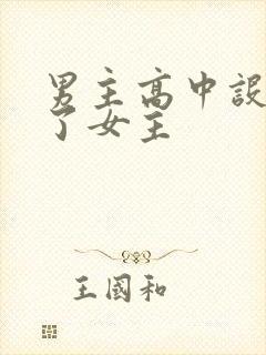 男主高中设计要了女主