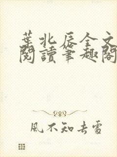 叶北辰全文免费阅读笔趣阁