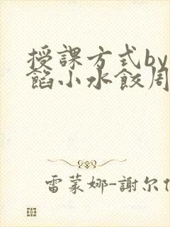 授课方式by肉馅小水饺周慈