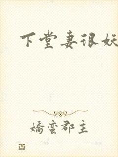 下堂妻很妖娆