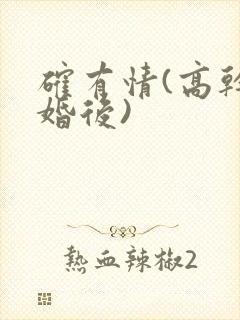 确有情(高干 婚后)