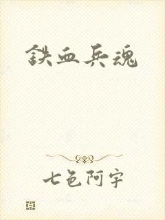 铁血兵魂
