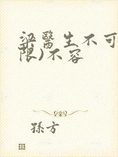 梁医生不可以(限)不容